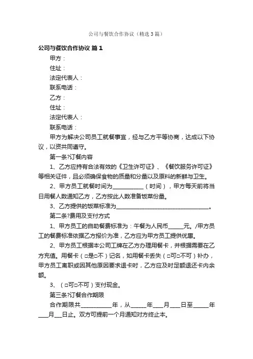 公司与餐饮合作协议（精选3篇）