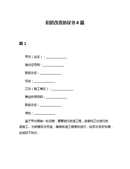 旧房改造协议书6篇