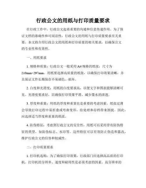 行政公文的用纸与打印质量要求