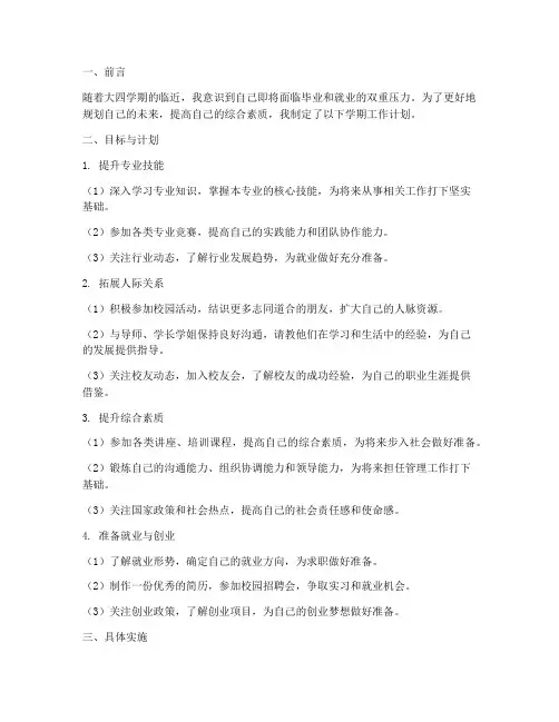 大四毕业生学期工作计划