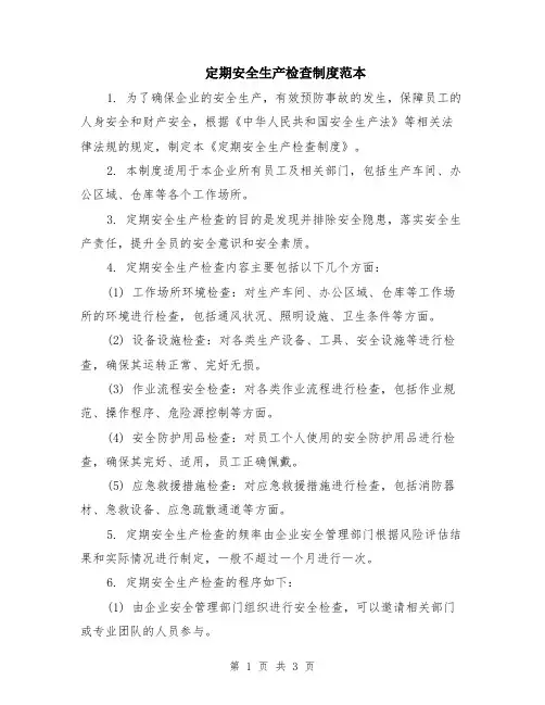 定期安全生产检查制度范本