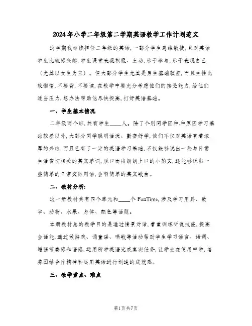 2024年小学二年级第二学期英语教学工作计划范文(3篇)