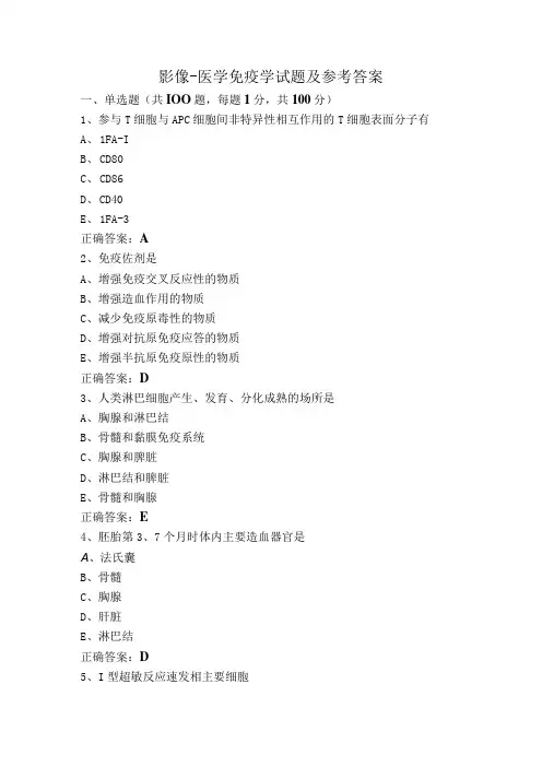 影像-医学免疫学试题及参考答案