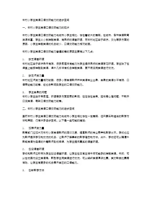 农村小学生英语口语交际能力的进步空间