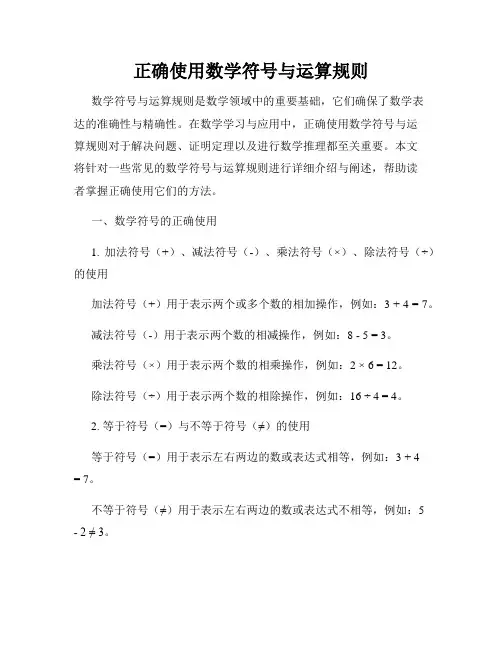 正确使用数学符号与运算规则