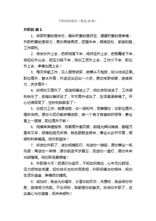 升职的祝福语（精选10篇）