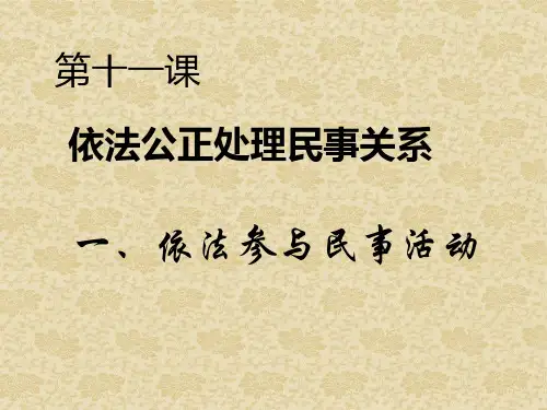 第十一课 依法公正处理民事关系1