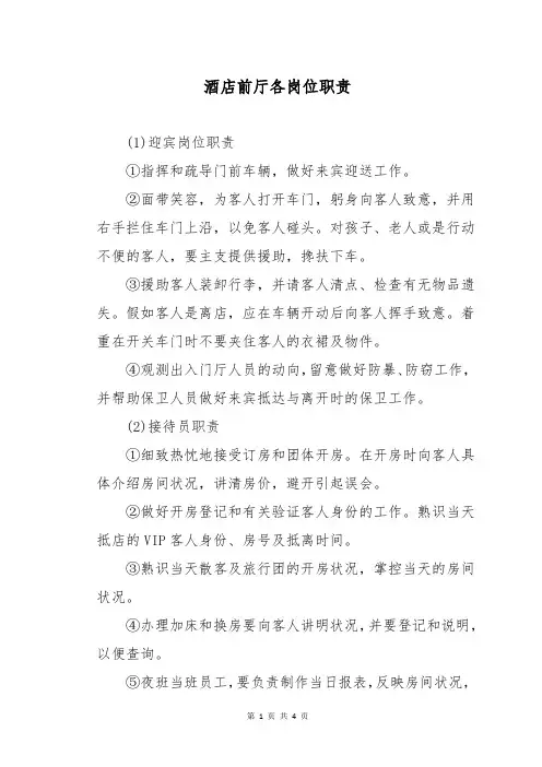 酒店前厅各岗位职责