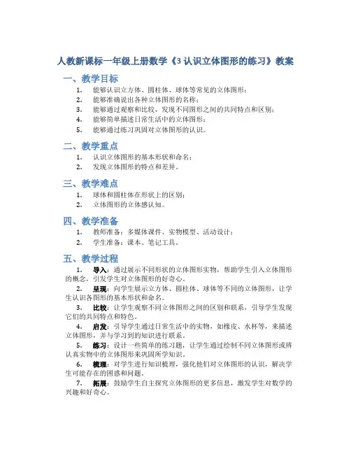 人教新课标一年级上册数学《3 认识立体图形的练习》教案