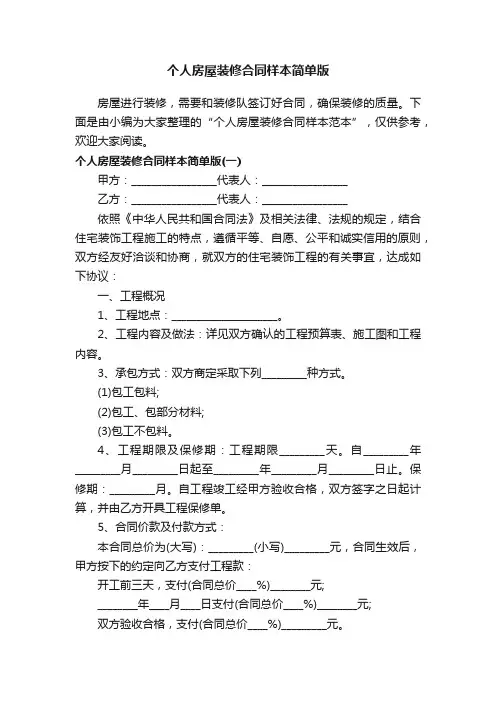 个人房屋装修合同样本简单版