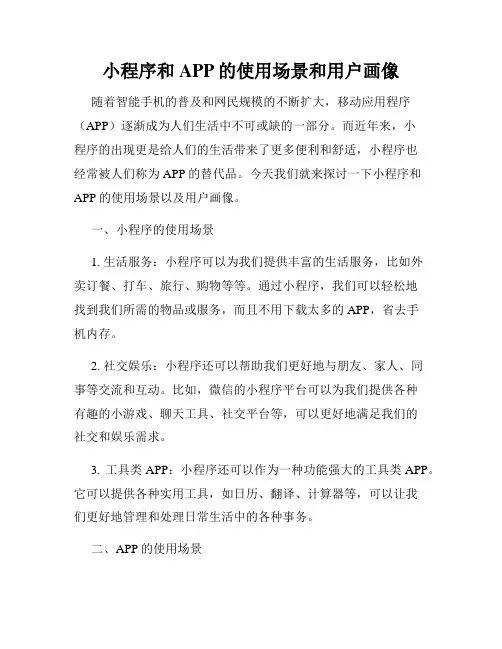 小程序和APP的使用场景和用户画像