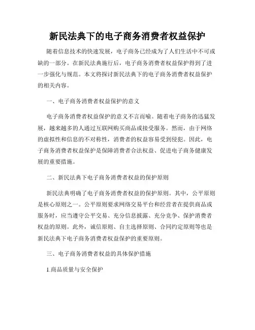 新民法典下的电子商务消费者权益保护