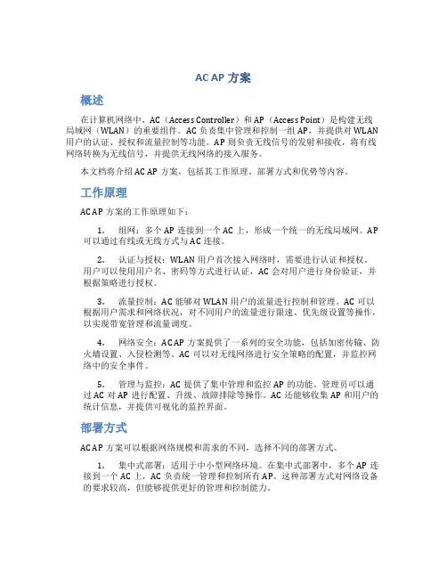 ac ap方案