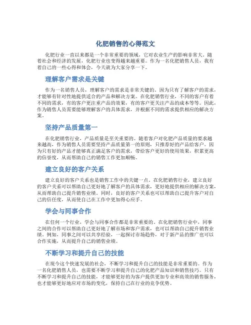 化肥销售的心得范文