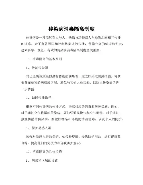 传染病消毒隔离制度