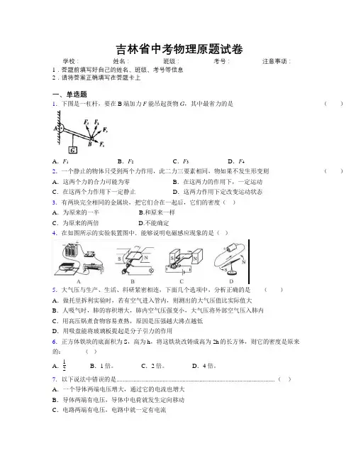 吉林省中考物理原题试卷附解析