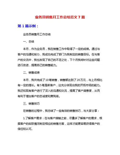 业务员销售月工作总结范文7篇
