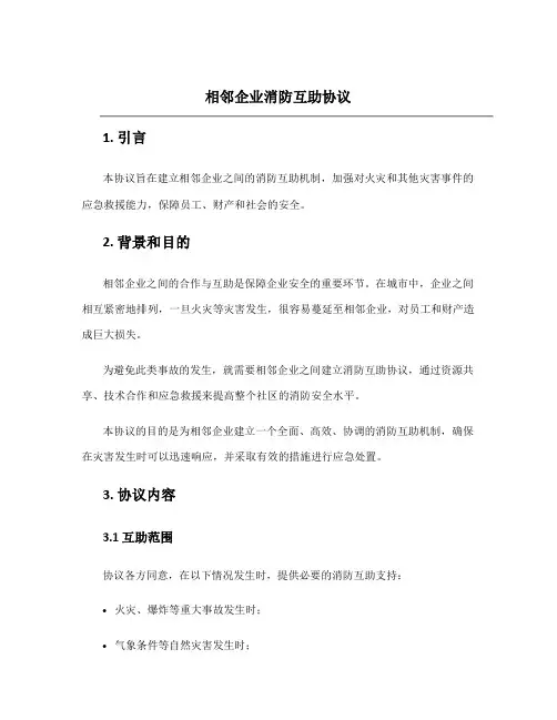 相邻企业消防互助协议