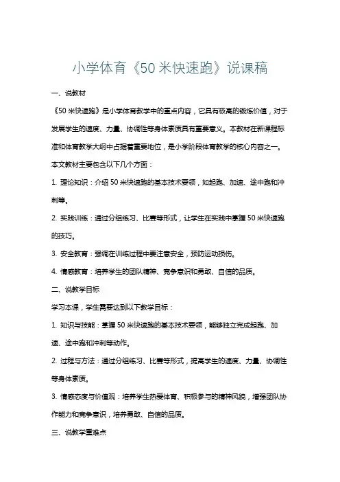小学体育《50米快速跑》说课稿