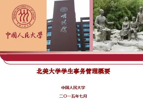 北美大学学生事务管理概要