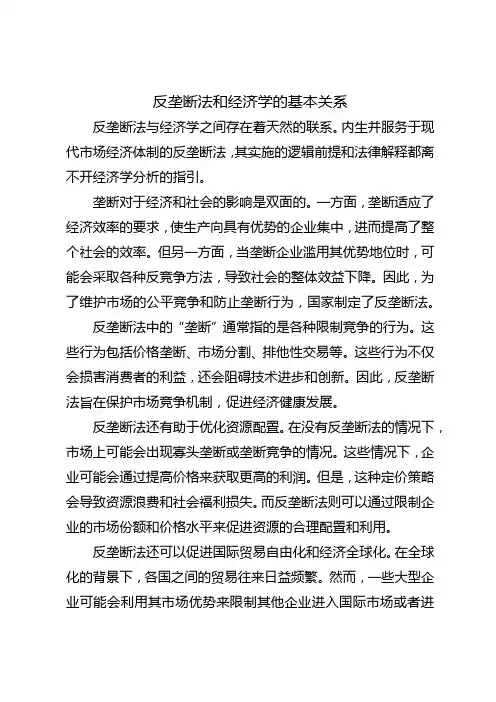 反垄断法和经济学的基本关系