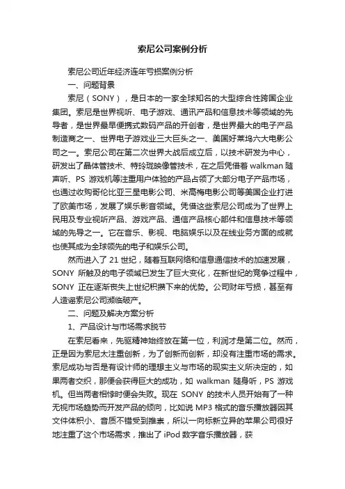索尼公司案例分析