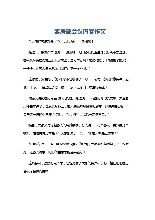 客房部会议内容作文