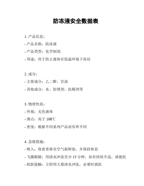 防冻液安全数据表