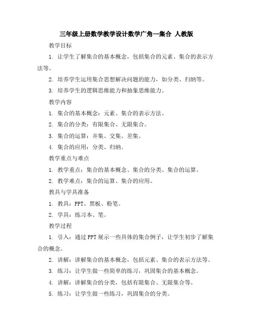 三年级上册数学教学设计-数学广角—集合人教版
