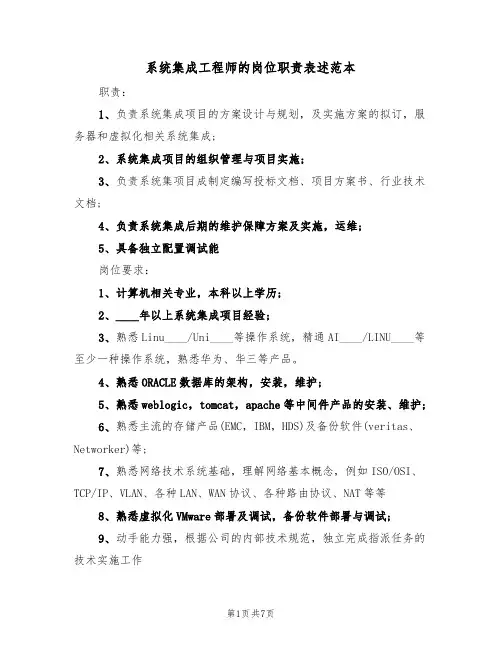 系统集成工程师的岗位职责表述范本(四篇)