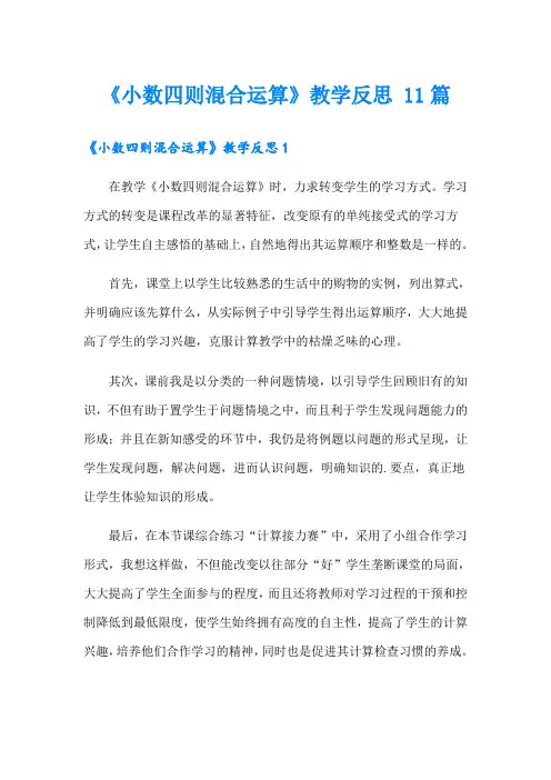 《小数四则混合运算》教学反思 11篇