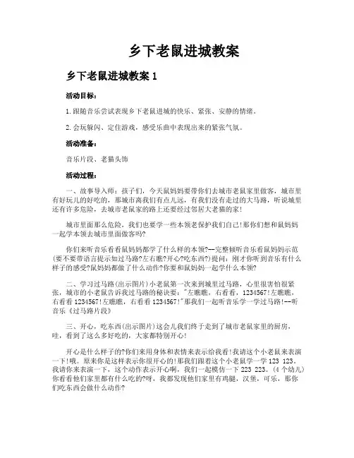 乡下老鼠进城教案