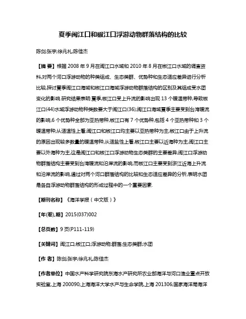 夏季闽江口和椒江口浮游动物群落结构的比较