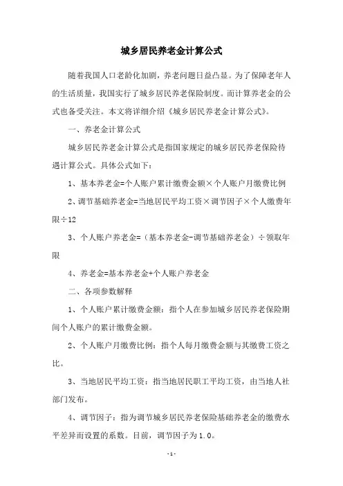 城乡居民养老金计算公式