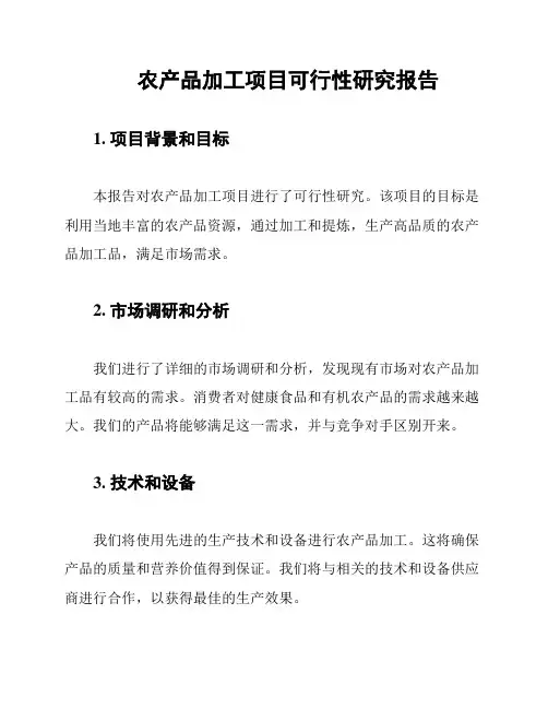 农产品加工项目可行性研究报告