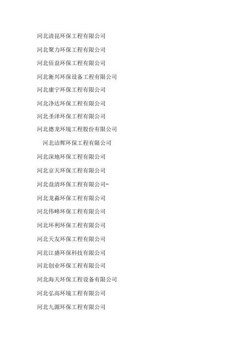 河北环保公司汇总