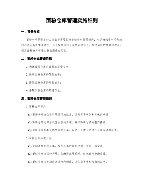 面粉仓库管理实施细则