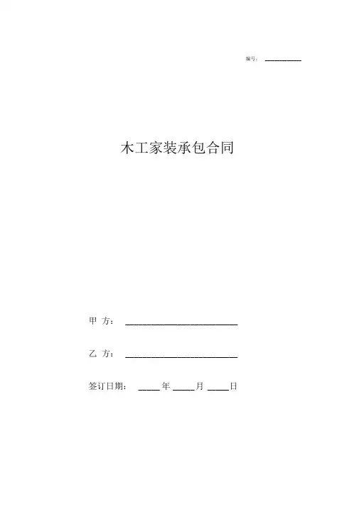 木工家装承包合同(包工不包料)
