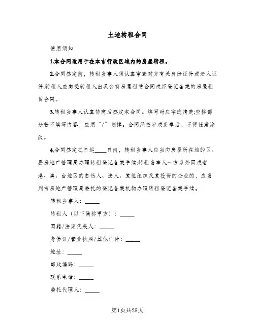土地转租合同(6篇)