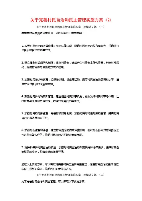 完善村民自治和民主管理实施方案2篇