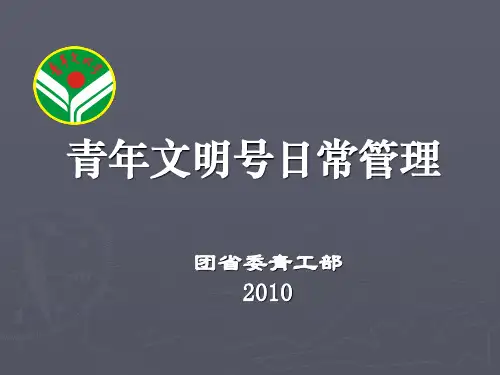 青年文明号创建知识讲解