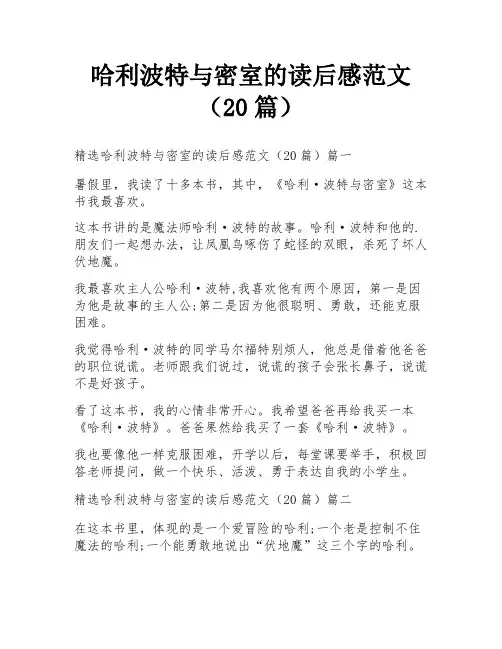 哈利波特与密室的读后感范文(20篇)