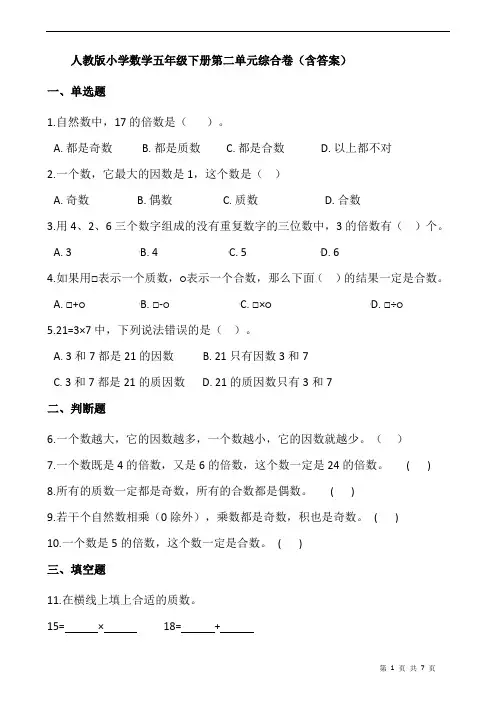 人教版小学数学五年级下册第二单元综合卷(含答案)