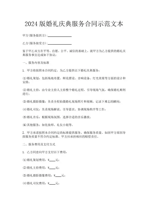 2024版婚礼庆典服务合同示范文本