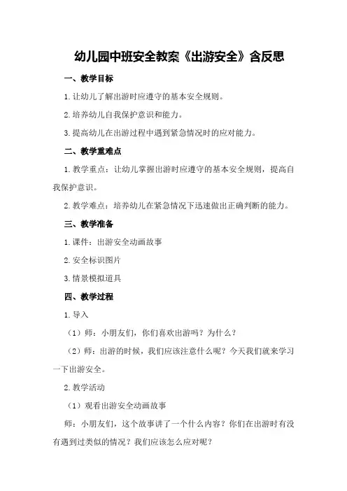 幼儿园中班安全教案《出游安全》含反思