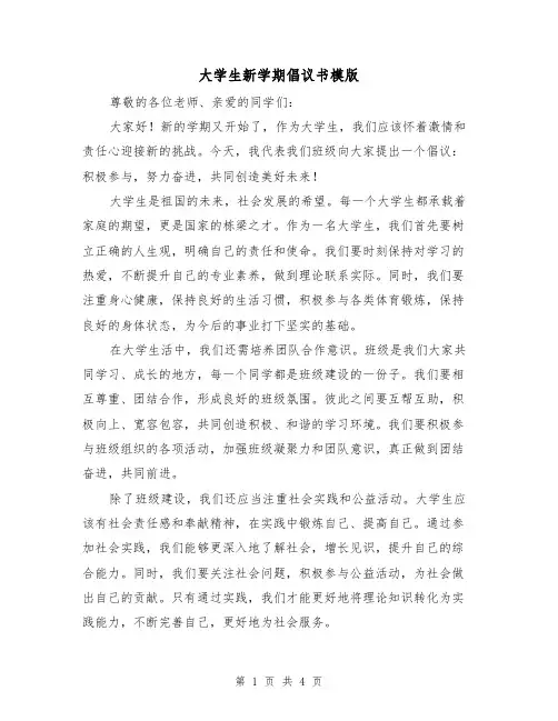 大学生新学期倡议书模版(三篇)