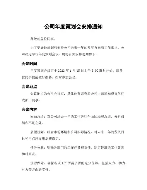 公司年度策划会安排通知
