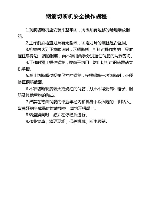 钢筋切断机安全操作规程