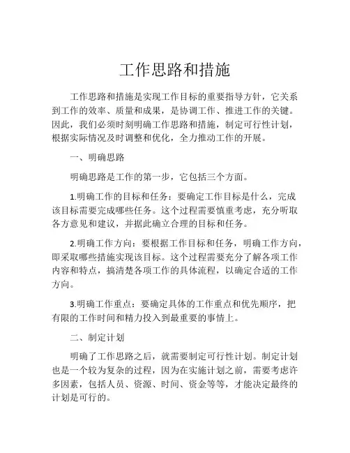 工作思路和措施