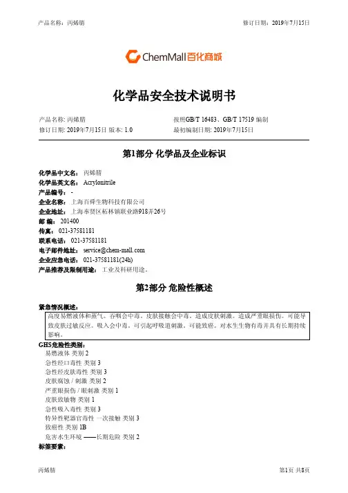 丙烯腈安全技术说明书